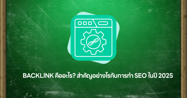 Backlink คืออะไร สำคัญอย่างไรกับการทำ SEO ในปี 2025