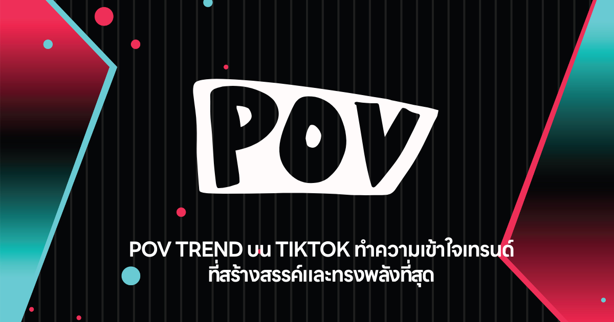 POV Trend บน TikTok