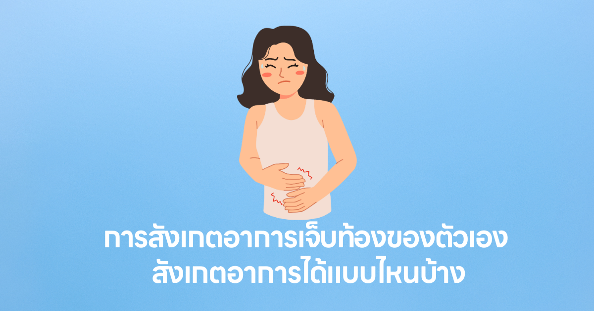 การสังเกตอาการเจ็บท้องของตัวเอง