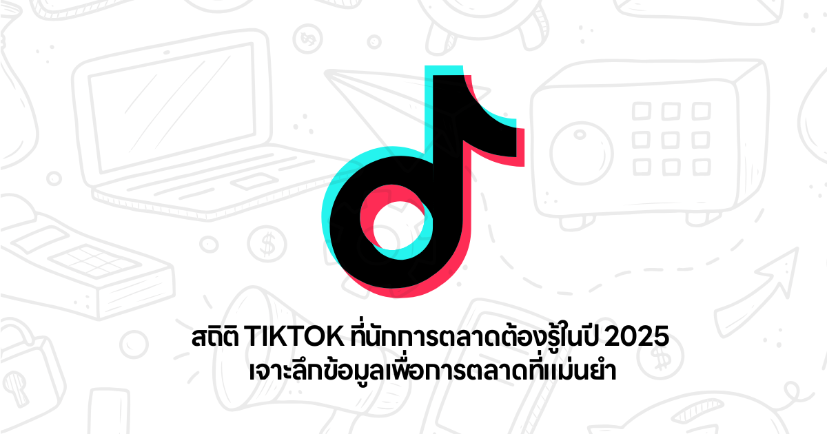สถิติ TikTok ที่นักการตลาดต้องรู้ในปี 2025