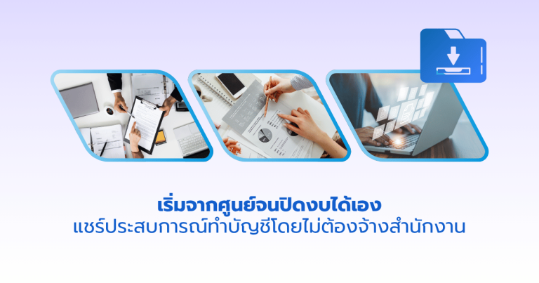 เริ่มจากศูนย์จนปิดงบได้เอง แชร์ประสบการณ์ใช้ โปรแกรมบัญชี